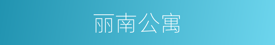 丽南公寓的同义词