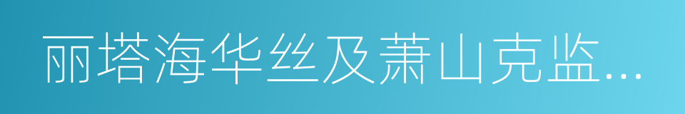 丽塔海华丝及萧山克监狱的救赎的同义词