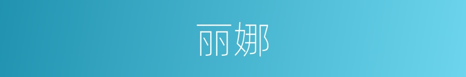 丽娜的同义词