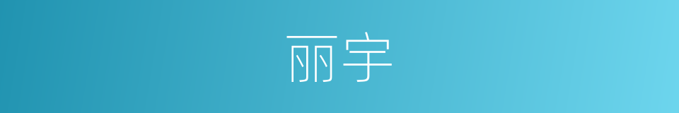 丽宇的意思