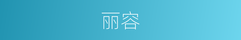丽容的意思