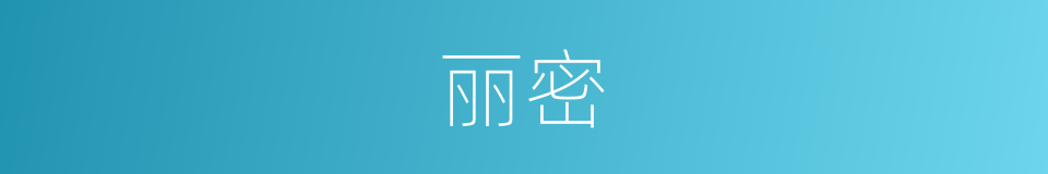 丽密的意思