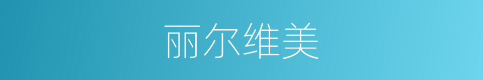 丽尔维美的同义词