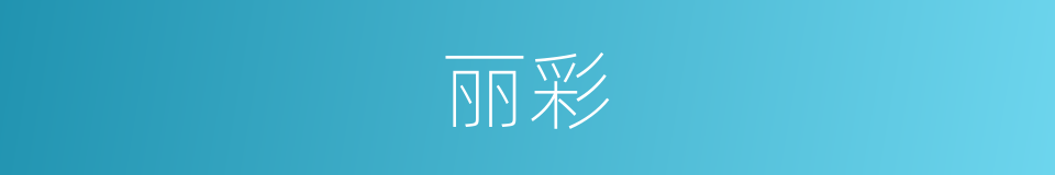 丽彩的意思