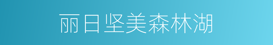 丽日坚美森林湖的同义词