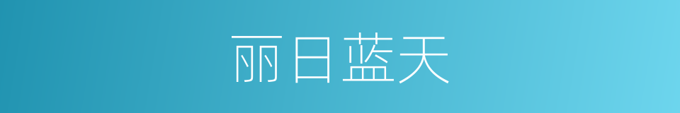 丽日蓝天的意思