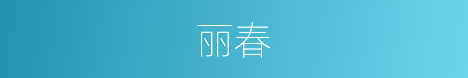 丽春的意思