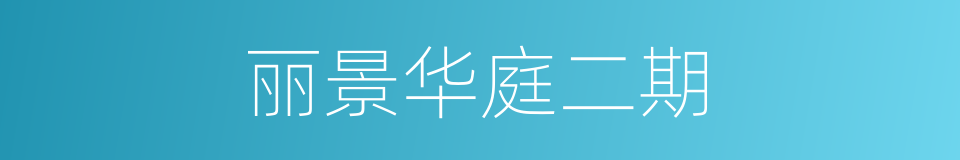 丽景华庭二期的同义词