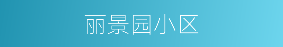 丽景园小区的同义词