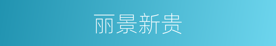丽景新贵的同义词
