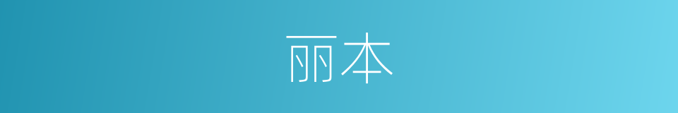 丽本的同义词