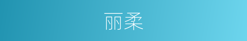 丽柔的意思