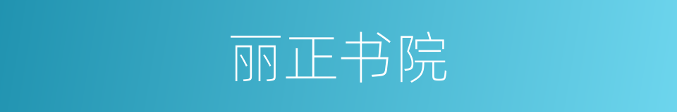 丽正书院的意思