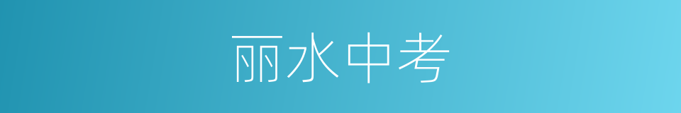 丽水中考的同义词