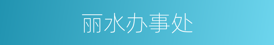 丽水办事处的同义词