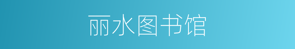 丽水图书馆的同义词
