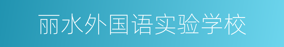 丽水外国语实验学校的同义词