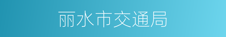 丽水市交通局的同义词