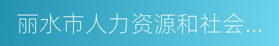 丽水市人力资源和社会保障局的同义词