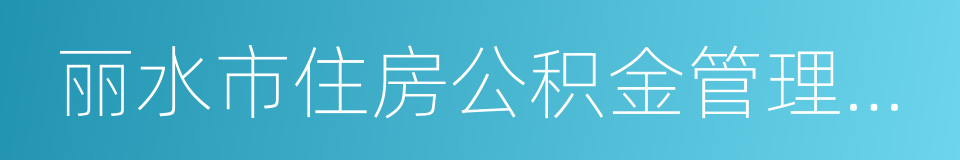 丽水市住房公积金管理中心的同义词