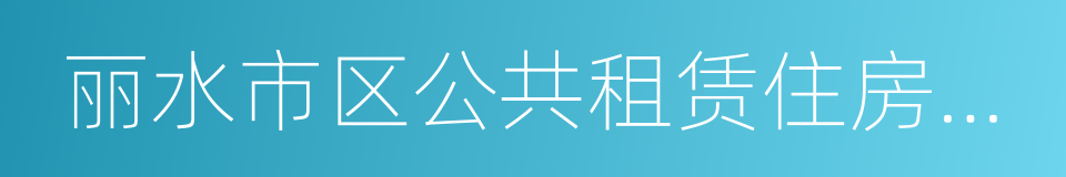 丽水市区公共租赁住房申请表的同义词