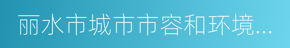 丽水市城市市容和环境卫生管理条例的同义词