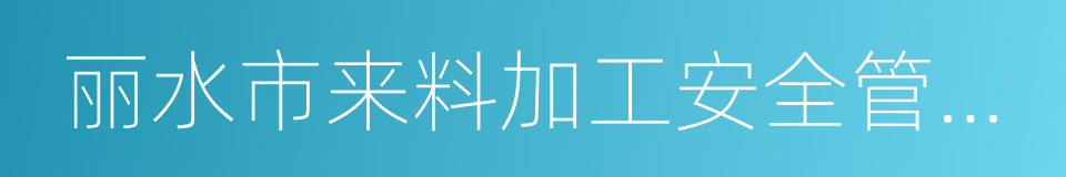 丽水市来料加工安全管理十条规定的同义词