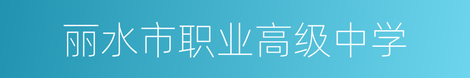 丽水市职业高级中学的同义词