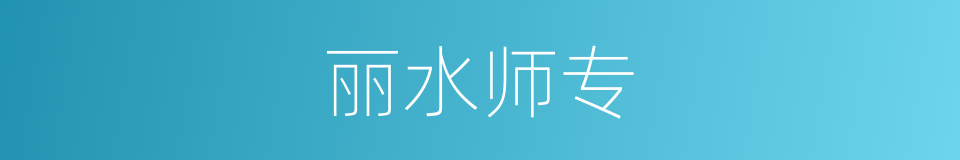 丽水师专的同义词