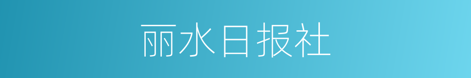 丽水日报社的同义词