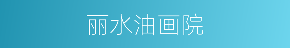 丽水油画院的同义词