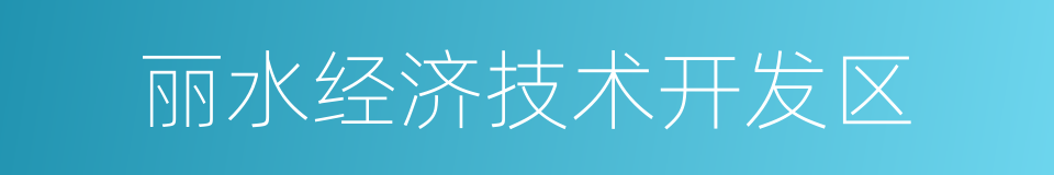 丽水经济技术开发区的同义词