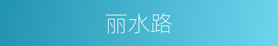 丽水路的同义词