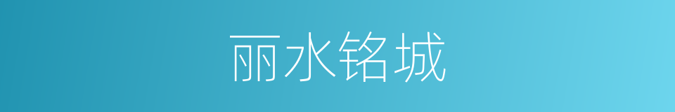 丽水铭城的同义词