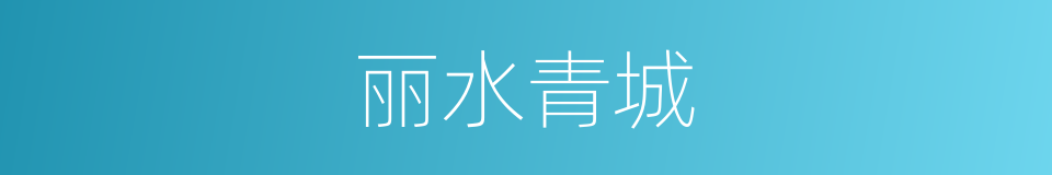 丽水青城的同义词
