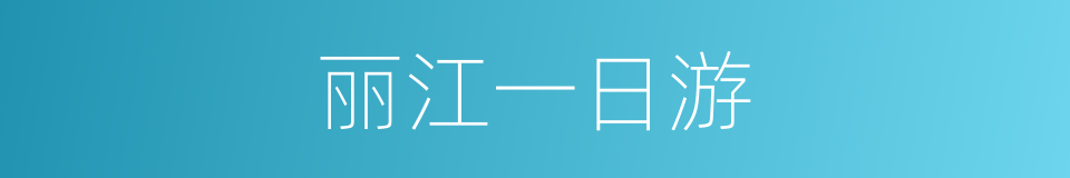 丽江一日游的同义词