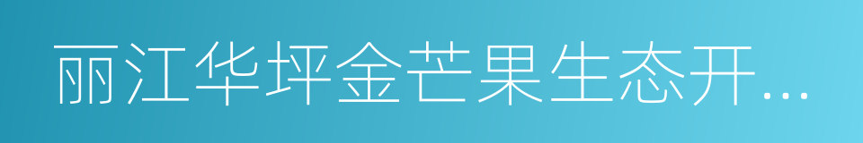 丽江华坪金芒果生态开发有限公司的同义词