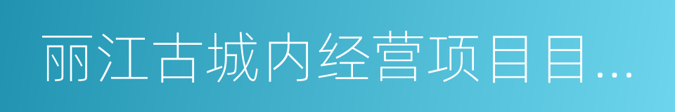 丽江古城内经营项目目录清单的同义词