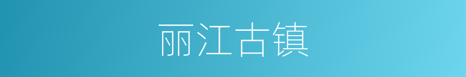 丽江古镇的同义词