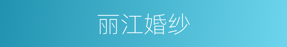 丽江婚纱的同义词