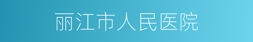 丽江市人民医院的同义词