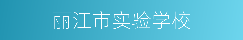 丽江市实验学校的同义词