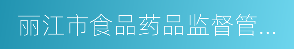 丽江市食品药品监督管理局的同义词