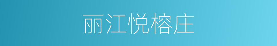 丽江悦榕庄的同义词