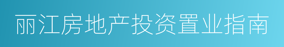 丽江房地产投资置业指南的同义词