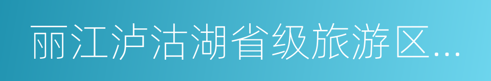 丽江泸沽湖省级旅游区管理委员会的同义词