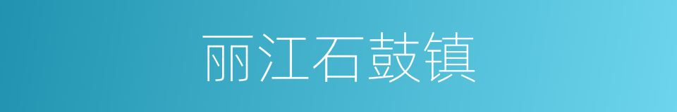 丽江石鼓镇的同义词