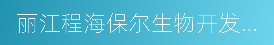 丽江程海保尔生物开发有限公司的同义词