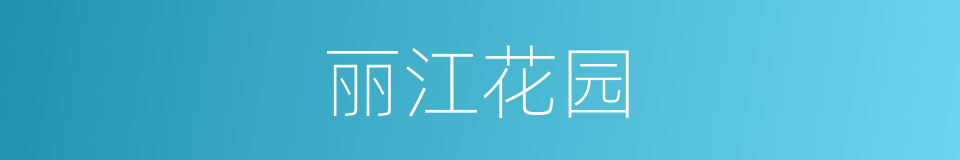 丽江花园的同义词