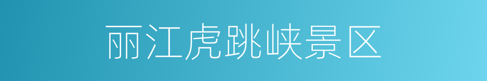 丽江虎跳峡景区的同义词